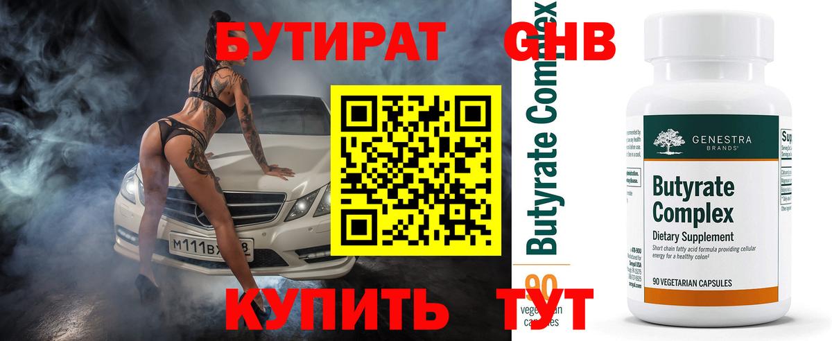 БУТИРАТ жидкий экстази Гуково
